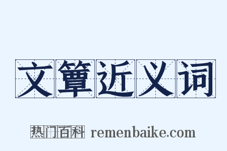文簟近义词是什么意思的图片